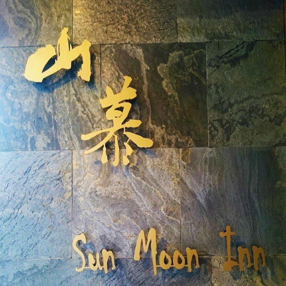 日月潭山慕藝旅 Sun Moon Inn Yuchi Exterior foto